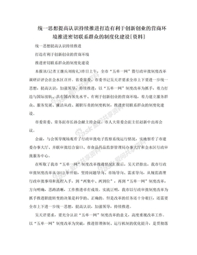 统一思想提高认识持续推进打造有利于创新创业的营商环境推进密切联系群众的制度化建设[资料]