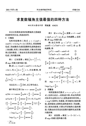 求复数辐角主值最值的四种方法