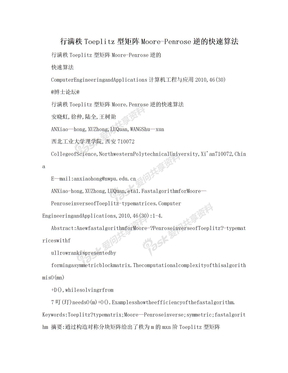 行满秩Toeplitz型矩阵Moore-Penrose逆的快速算法