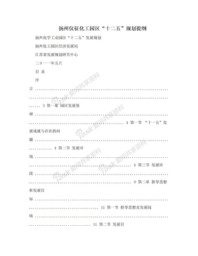 扬州仪征化工园区“十二五”规划提纲