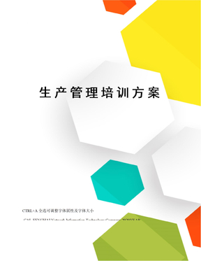 生产管理培训方案