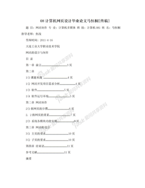 08计算机网页设计毕业论文马恒桐[终稿]