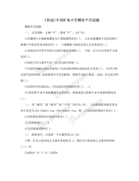 [指南]中国矿业大学测量平差试题