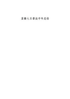某镇七五普法半年总结