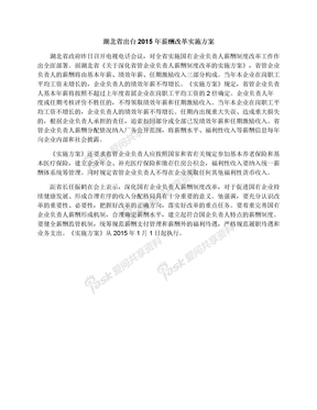 湖北省出台2015年薪酬改革实施方案