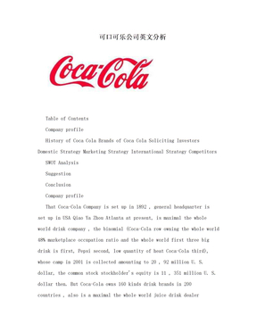 可口可乐公司英文分析