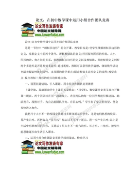 论文：在初中数学课中运用小组合作团队竞赛