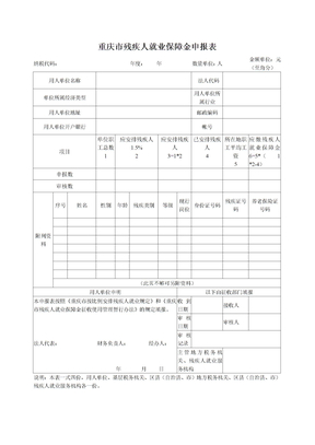 重庆市残疾人就业保障金申报表