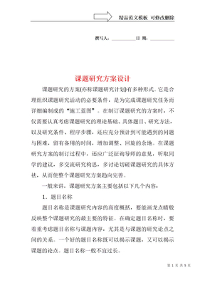 课题研究方案设计