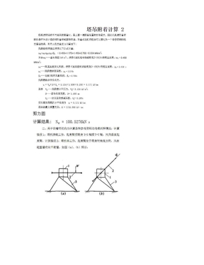 塔吊附着计算 2