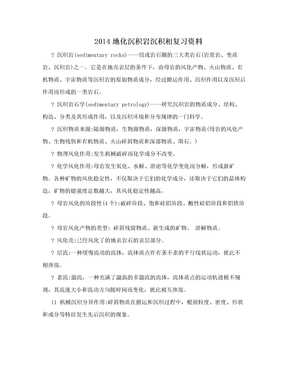 2014地化沉积岩沉积相复习资料