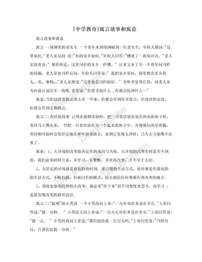 [中学教育]寓言故事和寓意