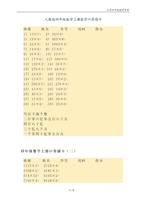 人教版四年级数学上册数学口算题卡（六份）