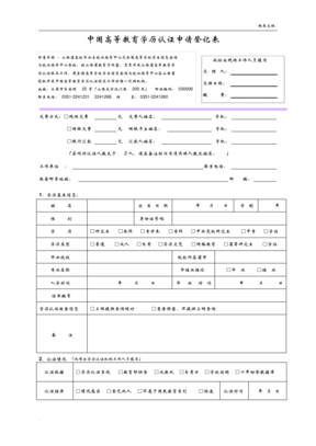 中国高等教育学历认证申请登记表