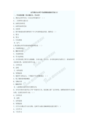 高等教育心理学考试模拟试题及答案(全套)