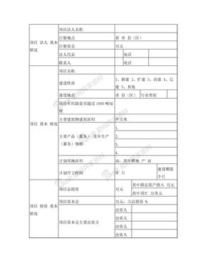 企业发改委备案企业投资项目备案申请表