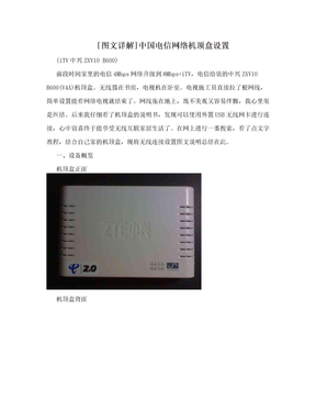 [图文详解]中国电信网络机顶盒设置