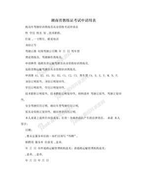 湖南省教练证考试申请用表