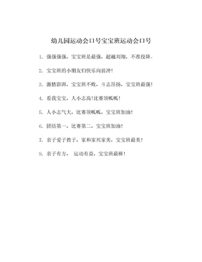 幼儿园运动会口号宝宝班运动会口号