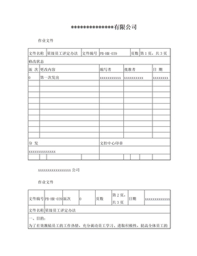 集团或公司星级员工评定办法