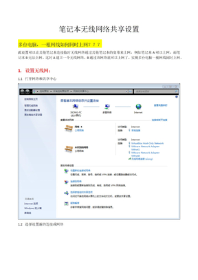 笔记本无线网络共享internet设置