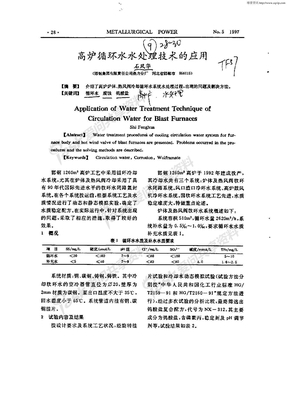 高炉循环水水处理技术的应用