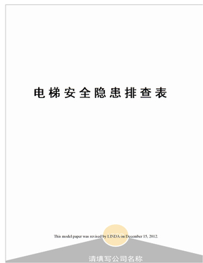 电梯安全隐患排查表