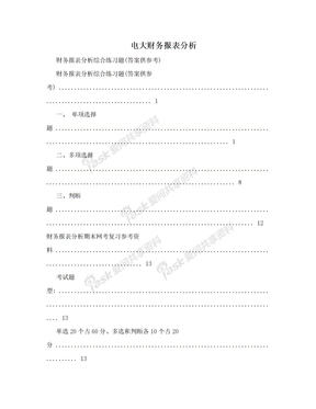 电大财务报表分析