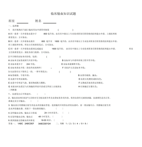 临床输血知识试题答案