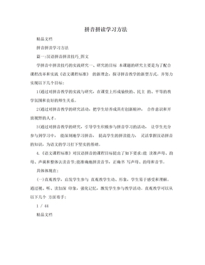 拼音拼读学习方法