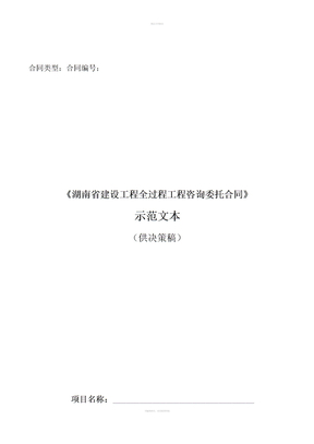 湖南省全过程工程咨询合同范本 (3)