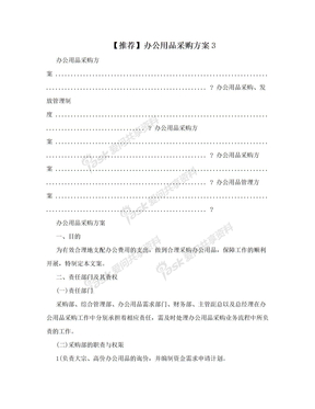 【推荐】办公用品采购方案3