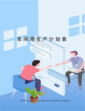 车间周生产计划表