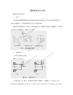 数控机床对刀方法