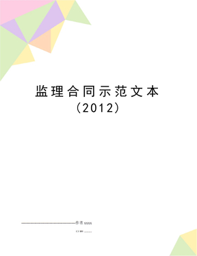 监理合同示范文本(2012)