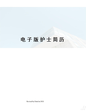 电子版护士简历