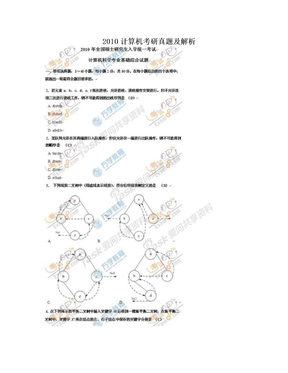 2010计算机考研真题及解析