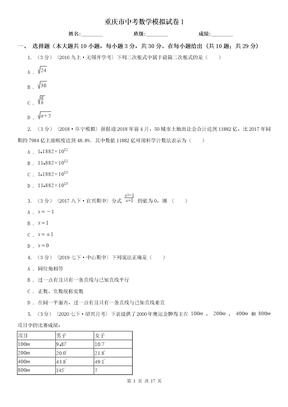 重庆市中考数学模拟试卷1