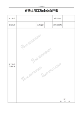 市级文明工地企业自评表