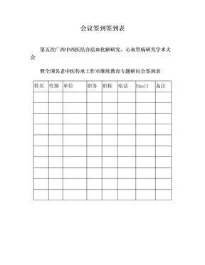 会议签到签到表