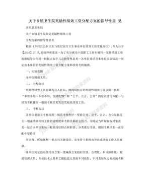 关于乡镇卫生院奖励性绩效工资分配方案的指导性意             见