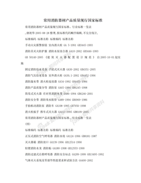 常用消防器材产品质量现行国家标准