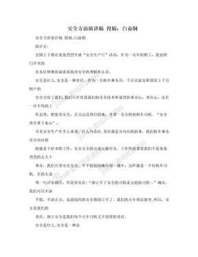 安全方面演讲稿 投稿：白侖侗