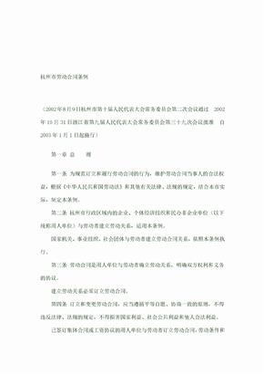 杭州市劳动合同条例