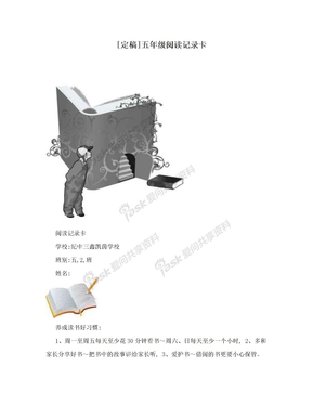 [定稿]五年级阅读记录卡