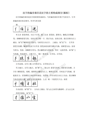 汉字的偏旁部首是汉字的主要构成部分[探析]