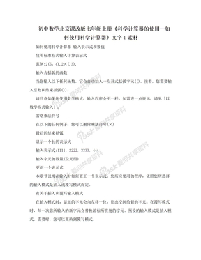 初中数学北京课改版七年级上册《科学计算器的使用—如何使用科学计算器》文字1素材