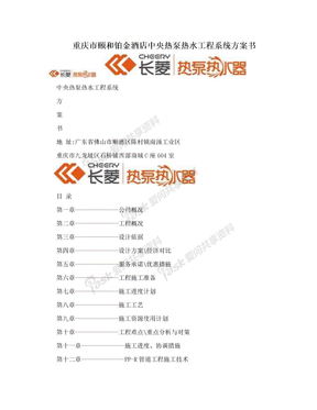 重庆市颐和铂金酒店中央热泵热水工程系统方案书