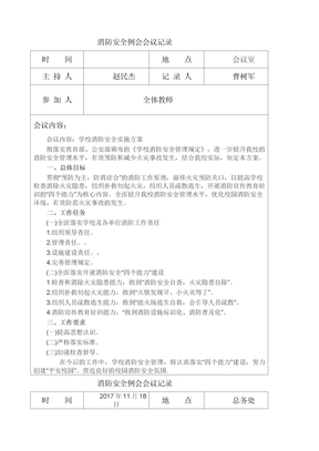 消防安全例会会议记录