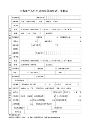 住房公积金贷款申请审批表)